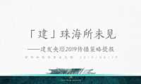 广州昭阳和牧场-珠海建发央璟传播策略案