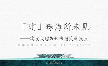 广州昭阳和牧场-珠海建发央璟传播策略案