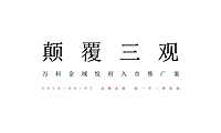 2020广州4A金燕达观-广州万科甜心入市整合推广案 .pdf