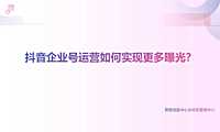 抖音企业号运营如何实现更多曝光？【pdf】