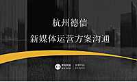 德信地产新媒体运营推广方案【pdf】