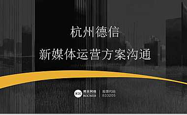 德信地产新媒体运营推广方案【pdf】