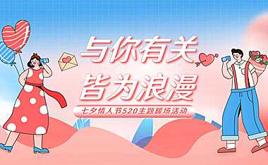 2022七夕（与你有关 皆为浪漫主题）活动策划方案-47P【pdf】