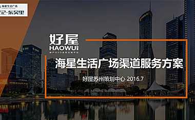 海星生活广场渠道服务方案0722【pptx】