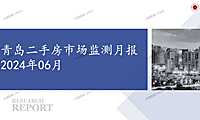 2024年06月青岛二手房市场监测月报【pptx】