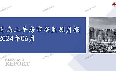 2024年06月青岛二手房市场监测月报【pptx】