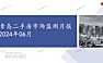 2024年06月青岛二手房市场监测月报【pptx】