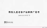 2021年熙悦九里老客户运维推广思考_00【pdf】