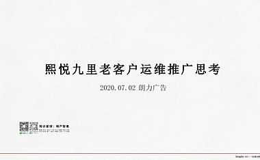 2021年熙悦九里老客户运维推广思考_00【pdf】