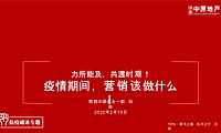 中原-Y情期间，营销该做什么50p【pptx】