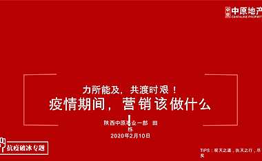 中原-Y情期间，营销该做什么50p【pptx】