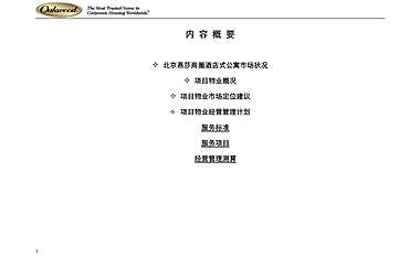 北京燕莎商圈酒店式公寓市场状况 【pdf】