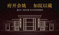 蓝光姚舜府营销推广策略提报方案111p【pptx】