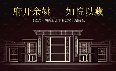 蓝光姚舜府营销推广策略提报方案111p【pptx】
