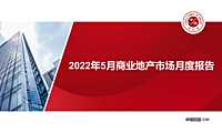 2022年5月商业地产市场月报【pdf】