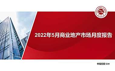 2022年5月商业地产市场月报【pdf】
