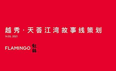 红鹤-越秀·天荟江湾故事线策划案 综合体.公寓130p【pdf】
