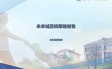 天津未来城营销策略方案【pptx】