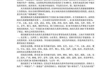2021中国城市政商关系评价报告【pdf】