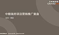 台州中粮豪宅项目营销推广复盘方案w【pdf】