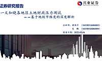 一文知晓各地区土地财政压力测试【pdf】