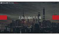 克而瑞2022年06月上海房地产市场月报【pdf】