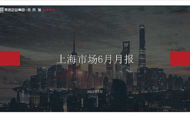 克而瑞2022年06月上海房地产市场月报【pdf】