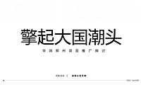 深圳心生万物2022华润郑东万象城推广248页【pdf】