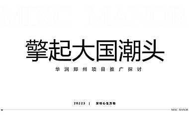 深圳心生万物2022华润郑东万象城推广248页【pdf】