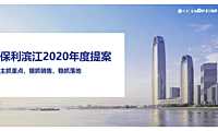 江门保利滨江三盘年度营销报告82p【pdf】