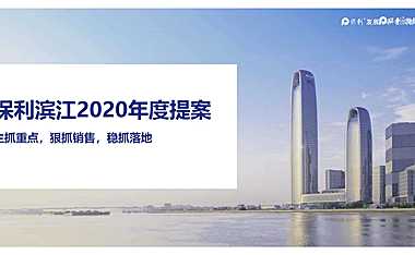 江门保利滨江三盘年度营销报告82p【pdf】