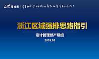 浙江区域强排工作指引（运营培训）——区域设计管理部产研组 【pdf】
