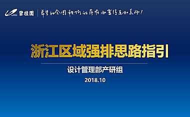 浙江区域强排工作指引（运营培训）——区域设计管理部产研组 【pdf】