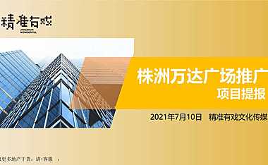 2021株洲万达广场整合推广方案（97P）【pdf】