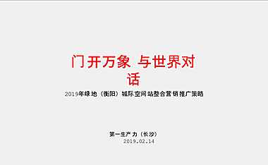 绿地·衡阳城际空间站整合推广策略方案-114P【pptx】