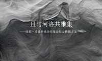 绿都·河洛雅集形象定位推广中标方案【pdf】