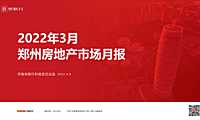 2022年03月郑州6房地产研究报