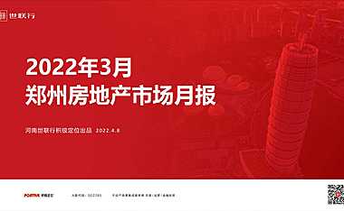 2022年03月郑州6房地产研究报