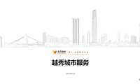 2022丨物业城市空间服务丨越秀丨城市服务介绍（41P）【pdf】