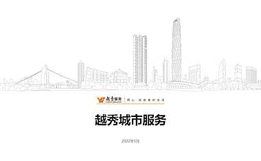 2022丨物业城市空间服务丨越秀丨城市服务介绍（41P）【pdf】
