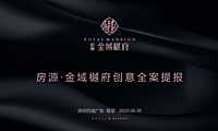 金域樾府推广策略提报方案（豪宅）【pdf】
