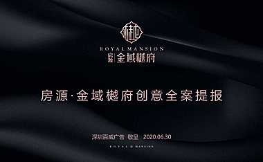 金域樾府推广策略提报方案（豪宅）【pdf】