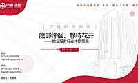 物业服务行业中期策略：底部徘徊、静待花开【pdf】