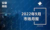2022年09月阜阳房地产市场月报【pdf】