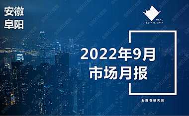 2022年09月阜阳房地产市场月报【pdf】