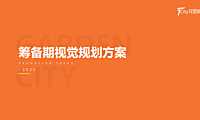 2021徐州花园城购物中心筹备期推广视觉规划方案【pdf】