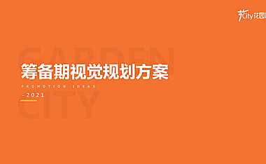 2021徐州花园城购物中心筹备期推广视觉规划方案【pdf】