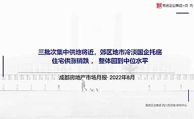 克而瑞2022年8月成都房地产市场月报【pdf】