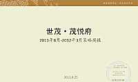 世茂·茂悦府大提报【pdf】