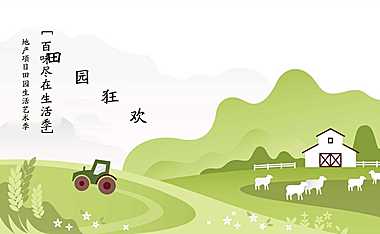 2022地产项目国庆田园生活艺术季（田园狂欢·百味尽在生活季主题）活动策划方案-61P【pdf】
